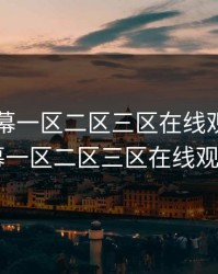 中文字幕一区二区三区在线观看，中文字幕一区二区三区在线观看ppll