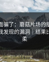 别被表面骗了：蘑菇片场的朋友局其实有被我发现的漏洞｜结果比想象温柔
