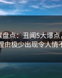 蜜桃传媒盘点：丑闻5大爆点，当事人上榜理由极少出现令人情不自禁