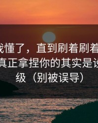 我以为我懂了，直到刷着刷着就上头？91官网真正拿捏你的其实是设置优先级（别被误导）