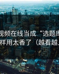 把蜜桃视频在线当成“选题库”：热榜这样用太香了（越看越上头）