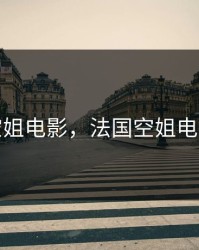 法国空姐电影，法国空姐电影全集