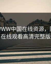 含羞草WWW中国在线资源，陌陌影视在线观看高清完整版
