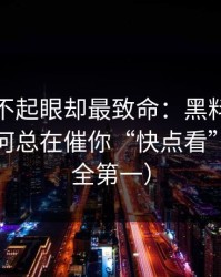 看起来不起眼却最致命：黑料網的评论区为何总在催你“快点看”？（安全第一）
