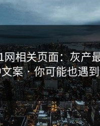我查了91网相关页面：灰产最爱用的5种文案 · 你可能也遇到过