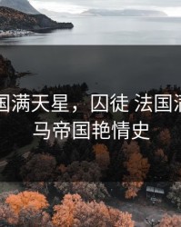 囚徒 法国满天星，囚徒 法国满天星,罗马帝国艳情史