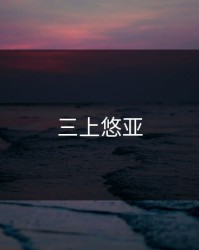 三上悠亚