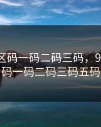 99无人区码一码二码三码，99无人区码一码二码三码五码