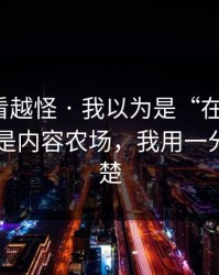 这事越看越怪 · 我以为是“在线教学”：结果是内容农场，我用一分钟讲清楚
