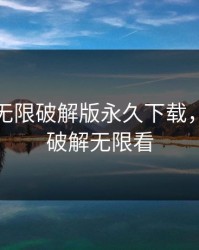 绿巨人无限破解版永久下载，绿巨人破解无限看