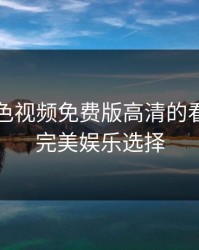 探索粉色视频免费版高清的看：你的完美娱乐选择