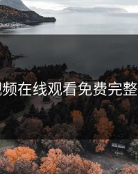 暖暖视频在线观看免费完整版高清