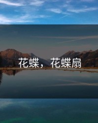 花蝶，花蝶扇