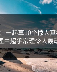 17c盘点：一起草10个惊人真相，明星上榜理由超乎常理令人轰动一时