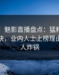 【独家】魅影直播盘点：猛料5条亲测有效秘诀，业内人士上榜理由完全令人炸锅