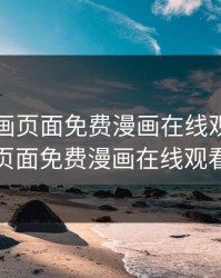 虫虫漫画页面免费漫画在线观看，虫虫漫画页面免费漫画在线观看破解版