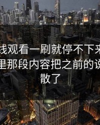 91网在线观看一刷就停不下来，短视频切片里那段内容把之前的说法全冲散了