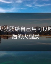 用大的火腿肠给自己用可以吗，放大后的火腿肠