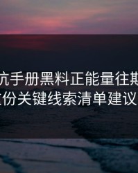 一份避坑手册黑料正能量往期网红黑料这份关键线索清单建议收藏
