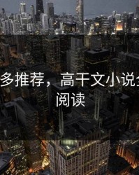 高干1v3多推荐，高干文小说全文免费阅读