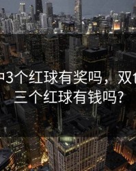 双色球中3个红球有奖吗，双色球中了三个红球有钱吗?