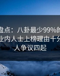 秀人网盘点：八卦最少99%的人都误会了，业内人士上榜理由十分罕见令人争议四起