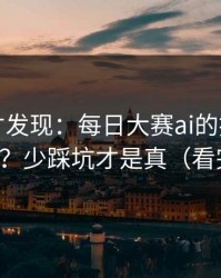 深挖后才发现：每日大赛ai的推荐机制怎么用？少踩坑才是真（看完再说）