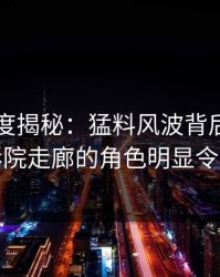 91网深度揭秘：猛料风波背后，网红在电影院走廊的角色明显令人意外