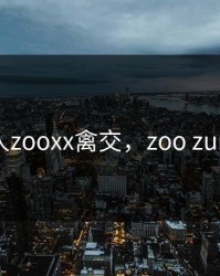 女人zooxx禽交，zoo zurich