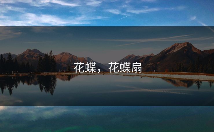 花蝶，花蝶扇