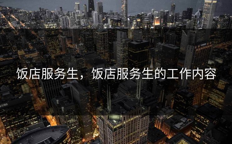 饭店服务生，饭店服务生的工作内容