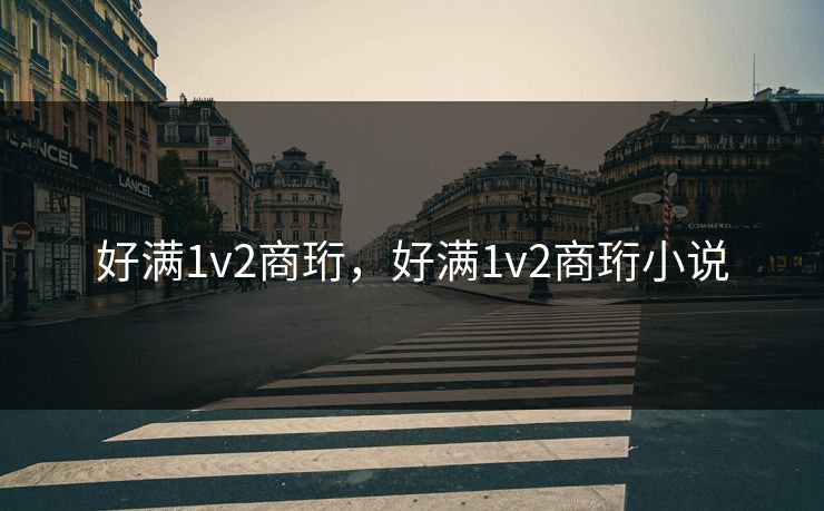 好满1v2商珩，好满1v2商珩小说