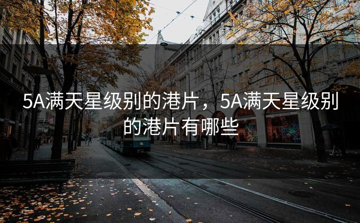 5A满天星级别的港片，5A满天星级别的港片有哪些