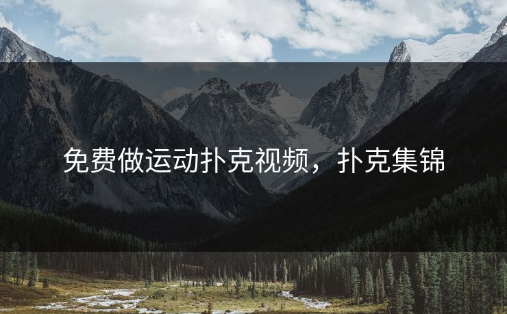 免费做运动扑克视频,扑克集锦 免费做运动扑克视频,扑克集锦