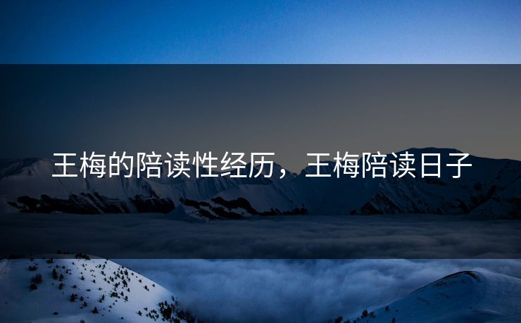 王梅的陪读性经历，王梅陪读日子