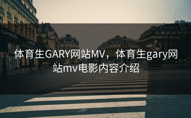 体育生GARY网站MV，体育生gary网站mv电影内容介绍