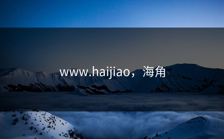 www.haijiao，海角