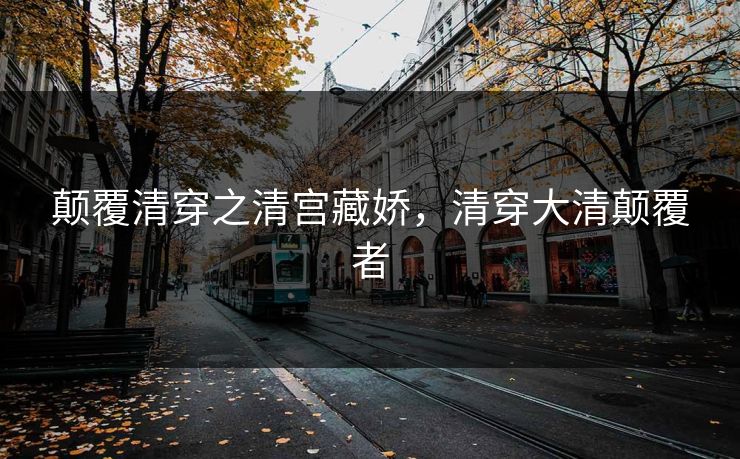 颠覆清穿之清宫藏娇，清穿大清颠覆者